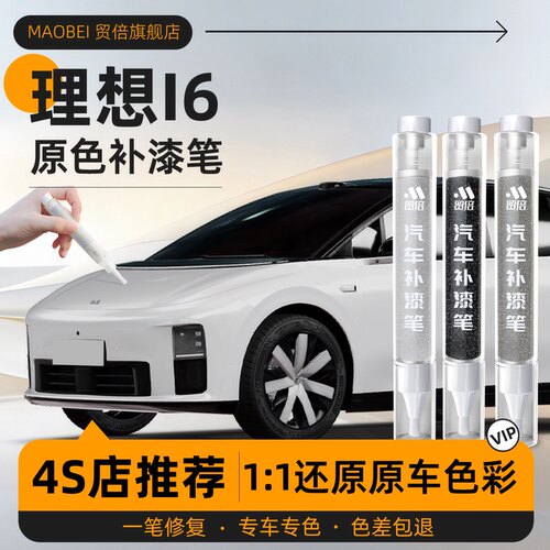 【理想i6】专用原色补漆笔