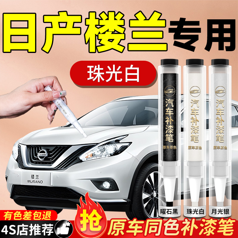 【日产楼兰】专用原色补漆笔