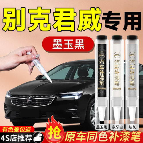 【别克君威】专用原色补漆笔