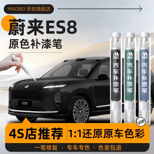 【蔚来ES8】专用原色补漆笔
