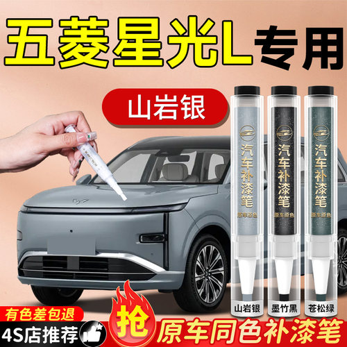 【五菱星光L】专用原色补漆笔