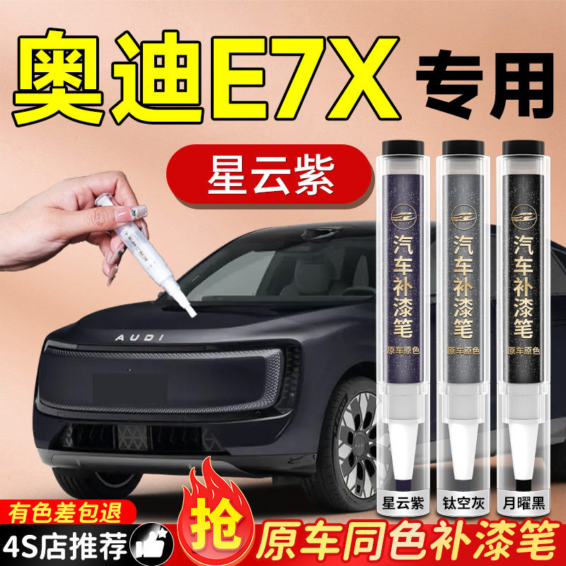 【奥迪E7X】专用原车原色补漆笔