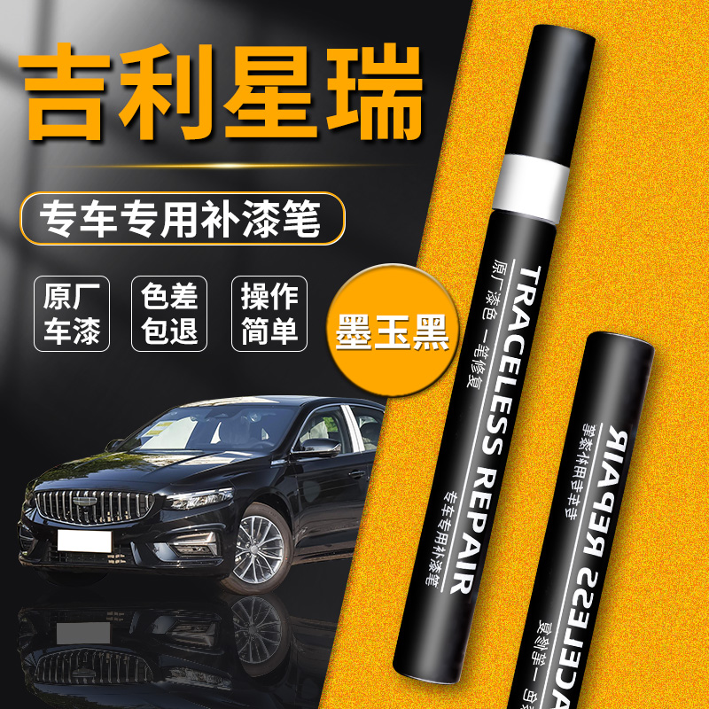 吉利星瑞墨玉黑补漆笔冰晶白汽车专用车漆黑色划痕修复神器原补车