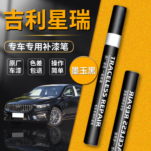 【吉利星瑞】品牌专用补漆笔