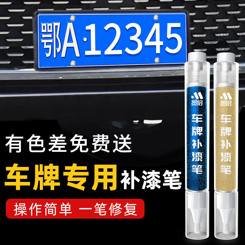【汽车车牌】专用原色补漆笔