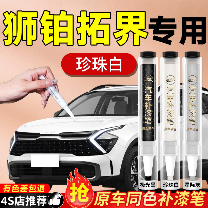 【狮铂拓界】专用原色补漆笔