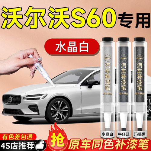 【沃尔沃S60】专用原色补漆笔