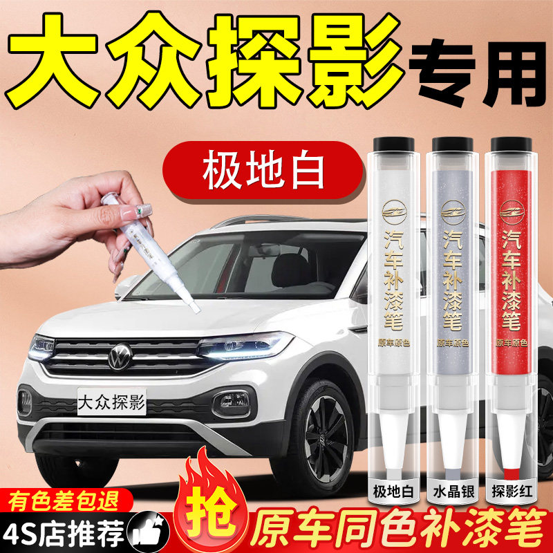 【大众探影】专用原色补漆笔