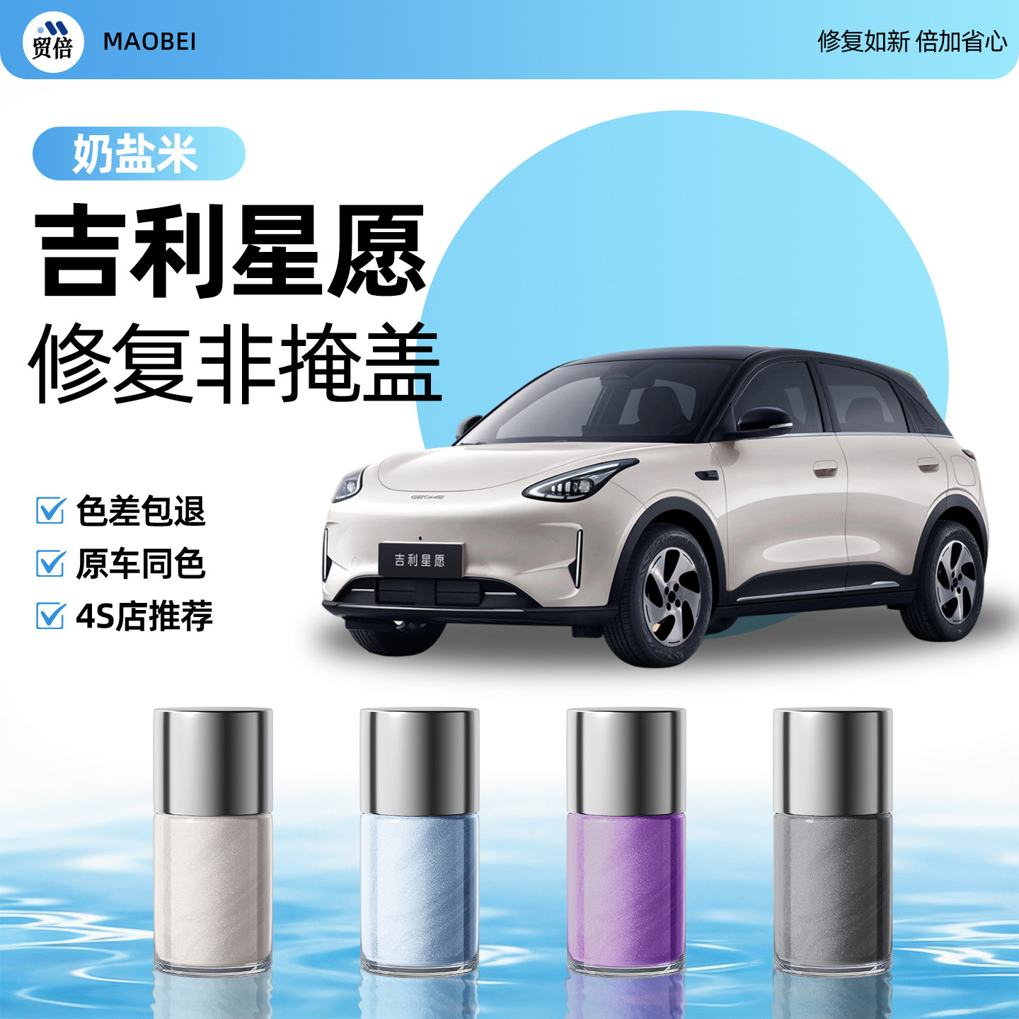 【吉利星愿】专用原色玻璃补漆笔
