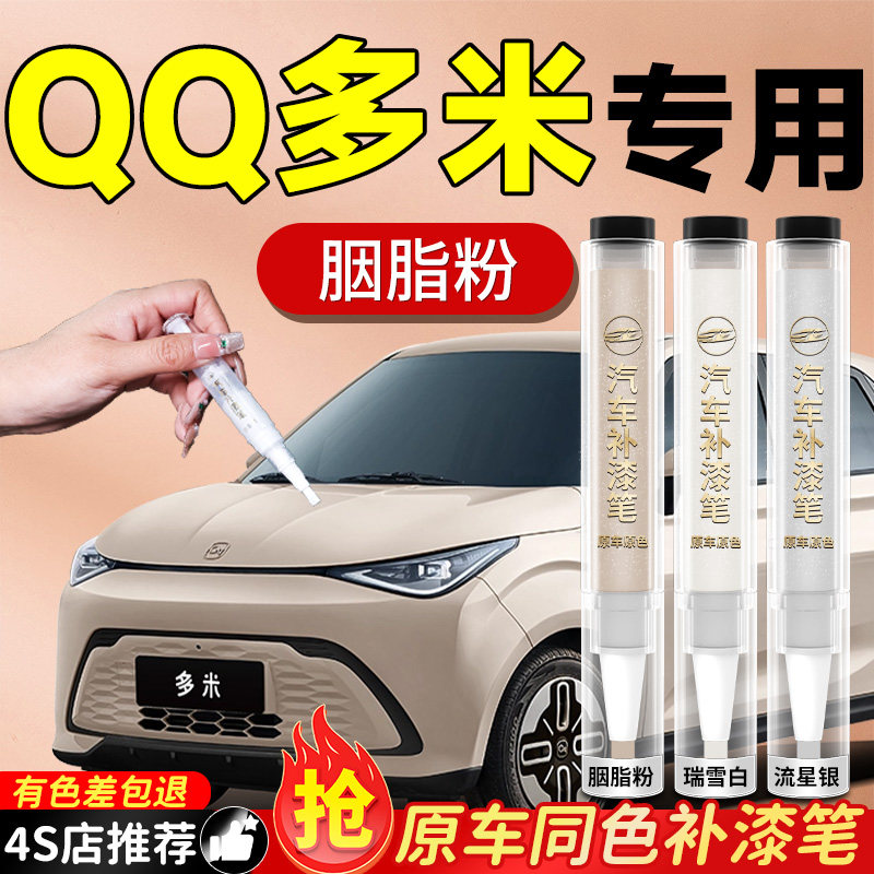 【QQ多米】专用原色补漆笔