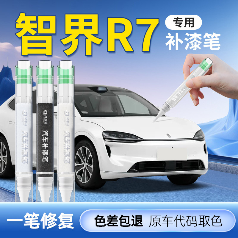【智界R7】专用原色补漆笔