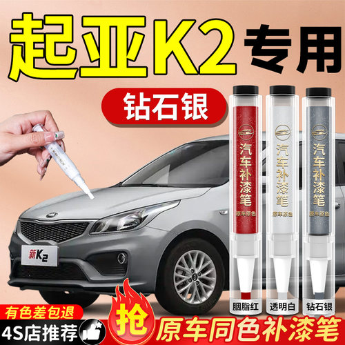 【起亚K2】专用原色补漆笔