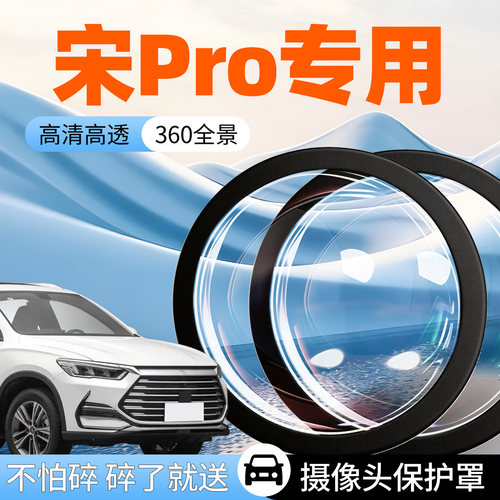 【宋Pro】专用【摄像头防护罩】