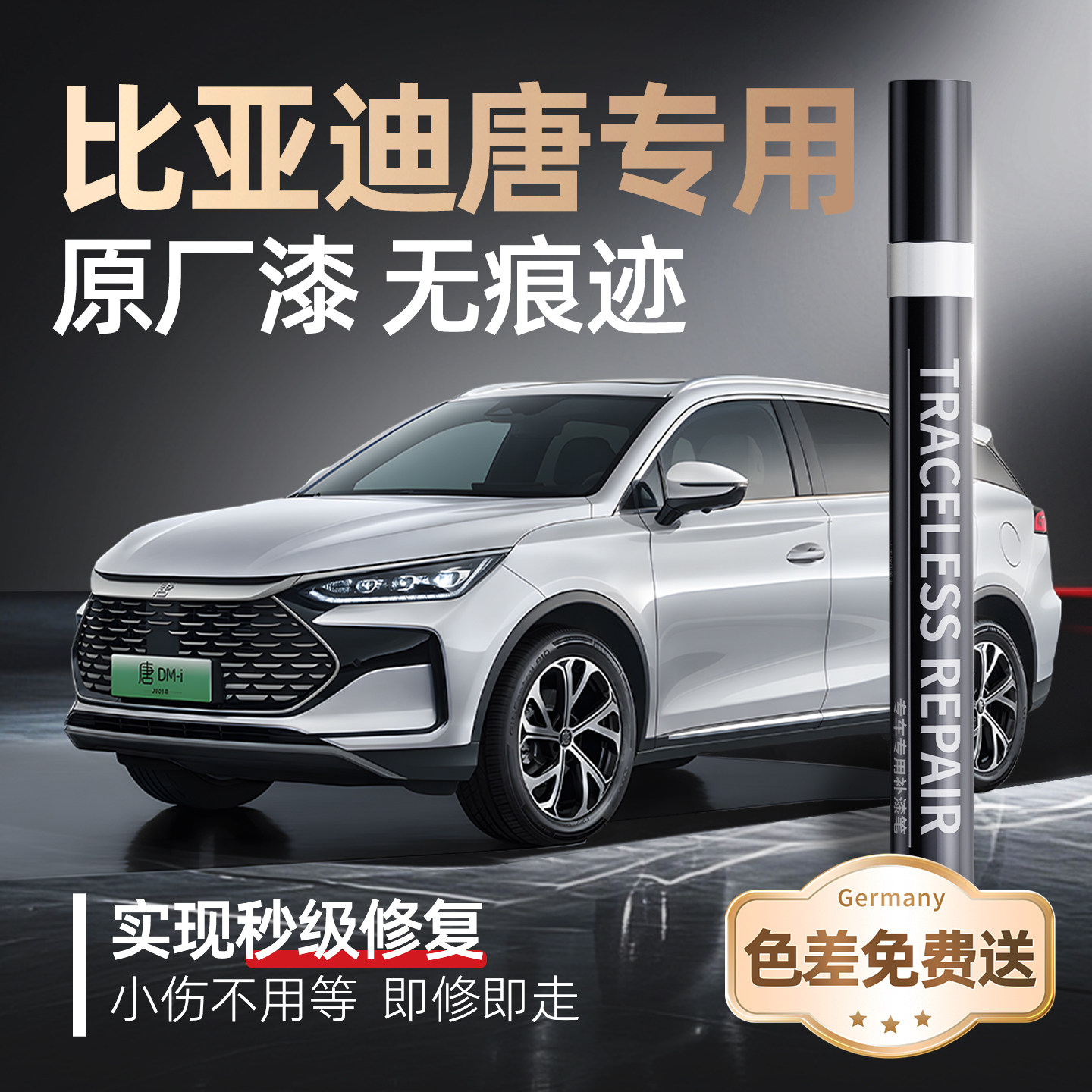 【比亚迪唐】专用原车原色补漆笔