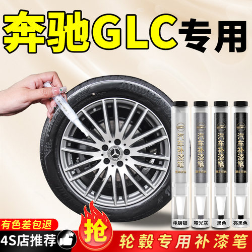 【奔驰glc】专用原色轮毂补漆笔