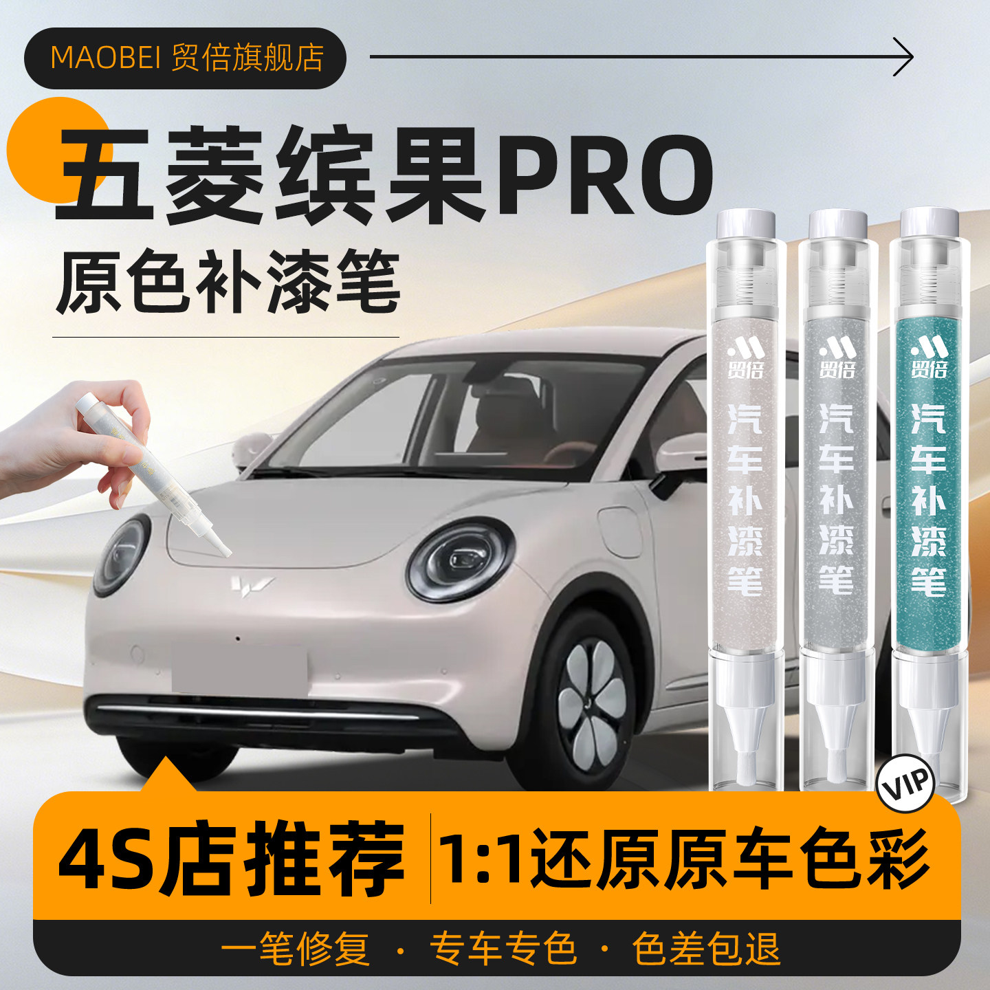 【缤果pro】专用原车原色补漆笔