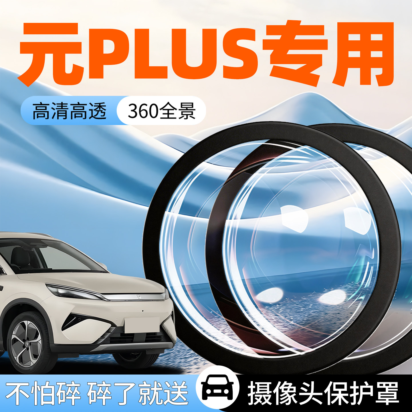 比亚迪元PLUS摄像头保护罩防护盖汽车专用车载车用前置倒车影像车