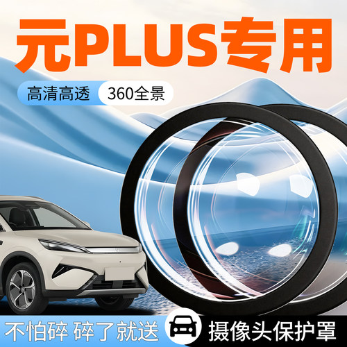 【元PLUS】专用摄像头防护罩