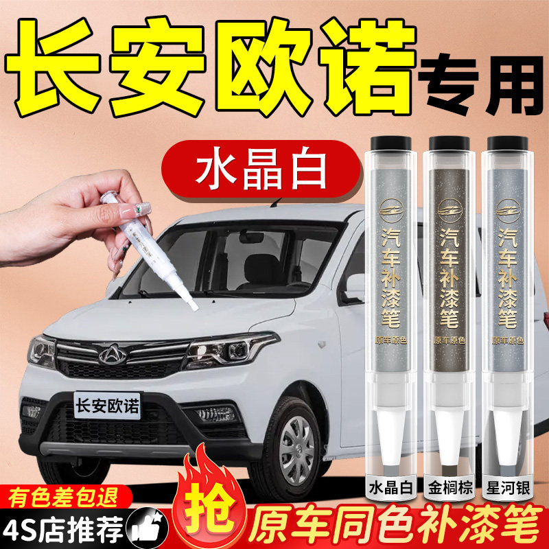 【长安欧诺S】专用原色补漆笔