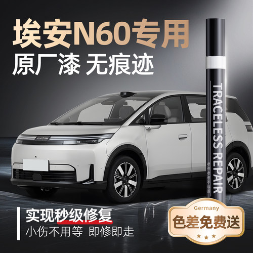 【埃安N60】专用原车原色补漆笔