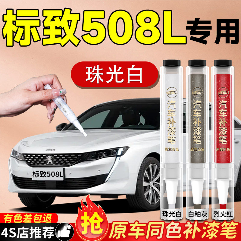 【标致508L】专用原色补漆笔