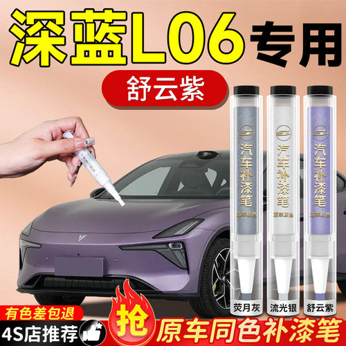 【深蓝L06】专用原色补漆笔