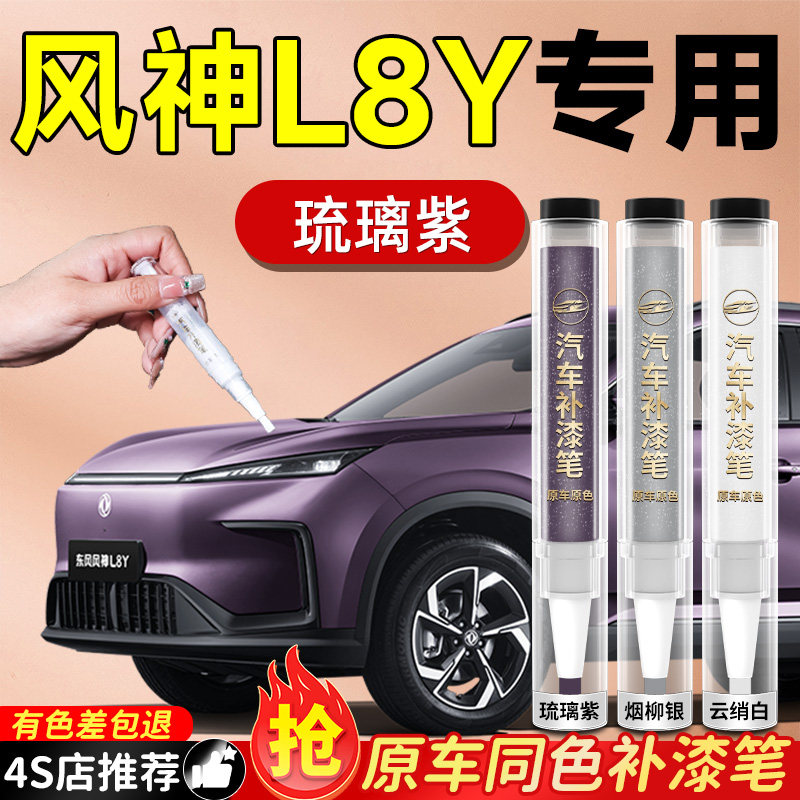 【风神L8Y】专用原车原色补漆笔