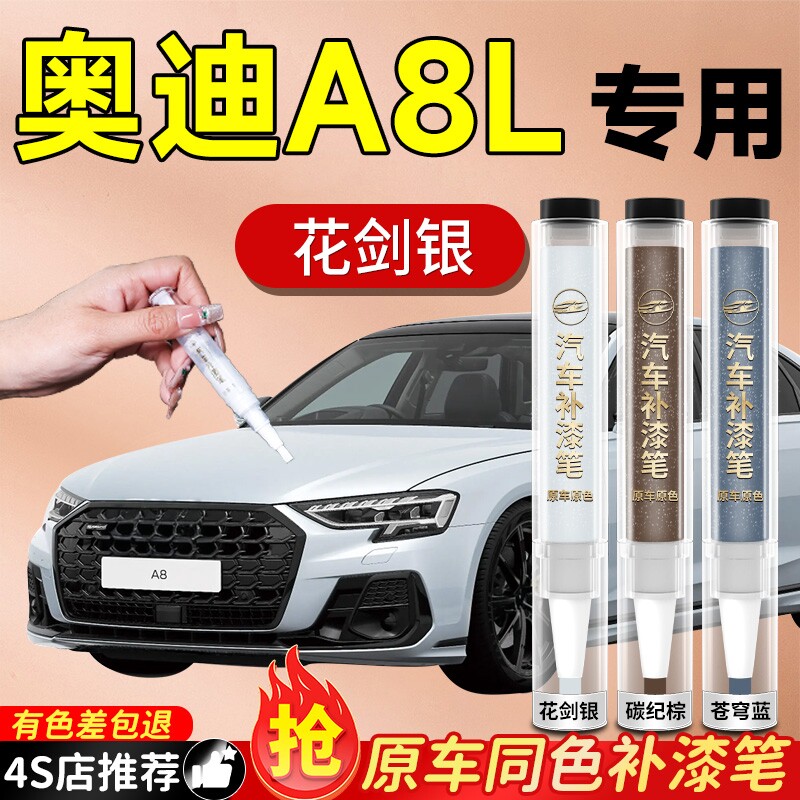 【奥迪A8L】专用原色补漆笔