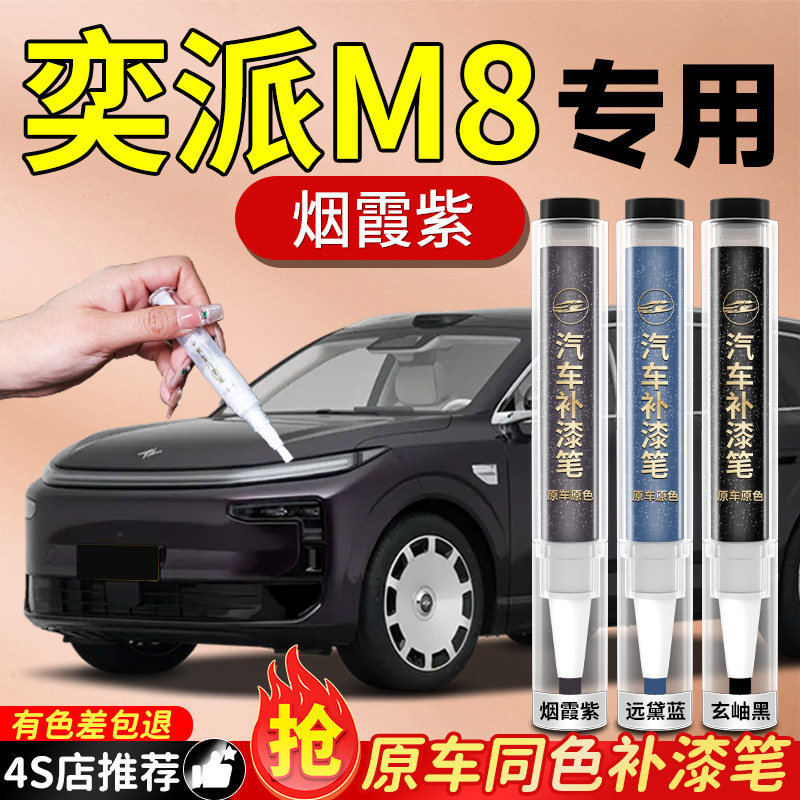 【奕派M8】专用原色补漆笔