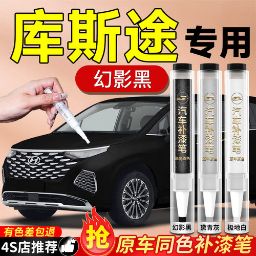 【库斯途】专用原色补漆笔