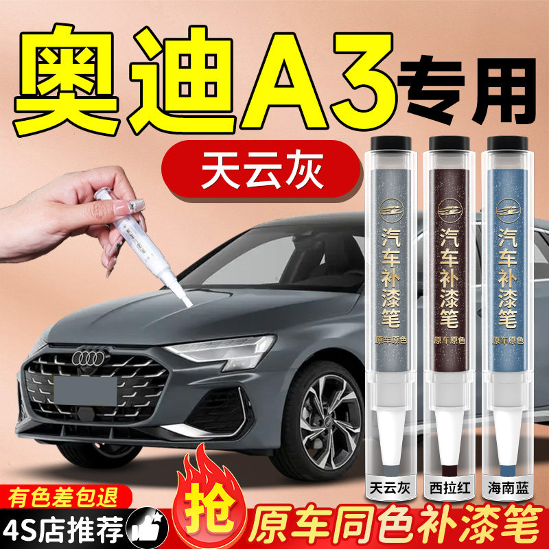 奥迪A3专用补漆笔冰川白红色原厂色汽车车漆划痕修复神器自喷漆