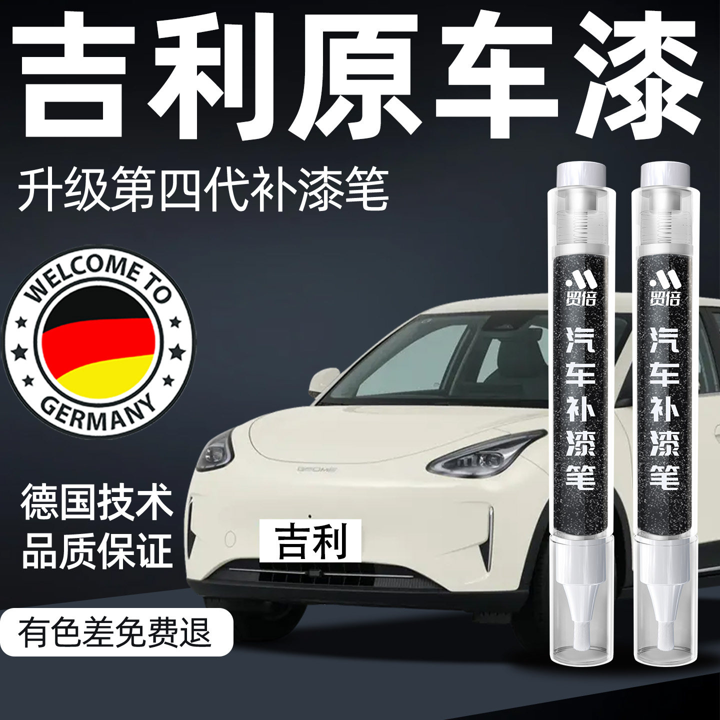 【吉利】专用原色补漆笔