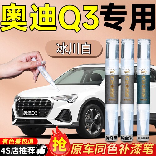 【奥迪Q3】专用原色补漆笔