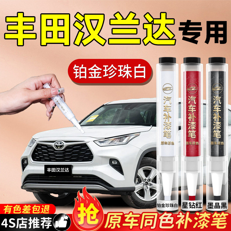 【丰田汉兰达】专用原色补漆笔