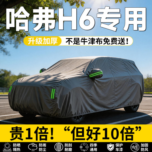 【哈弗H6】专用防晒隔热车衣车罩