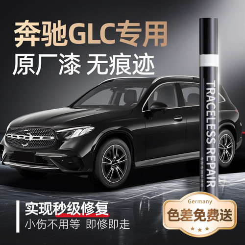【奔驰GLC】品牌专用补漆笔