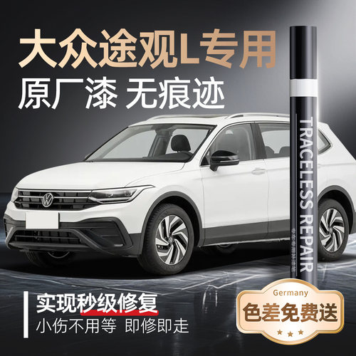 【途观L】专用原车原色补漆笔