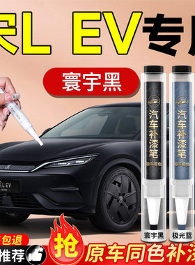 【宋LEV】专用原色补漆笔