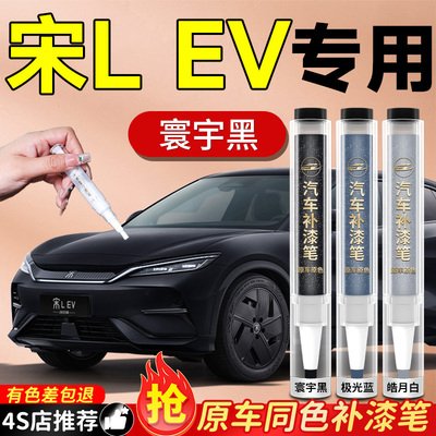 【宋LEV】专用原色补漆笔