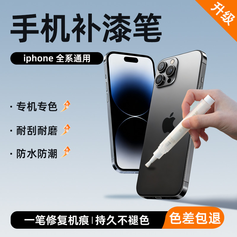 【iPhone】专机专用补漆笔
