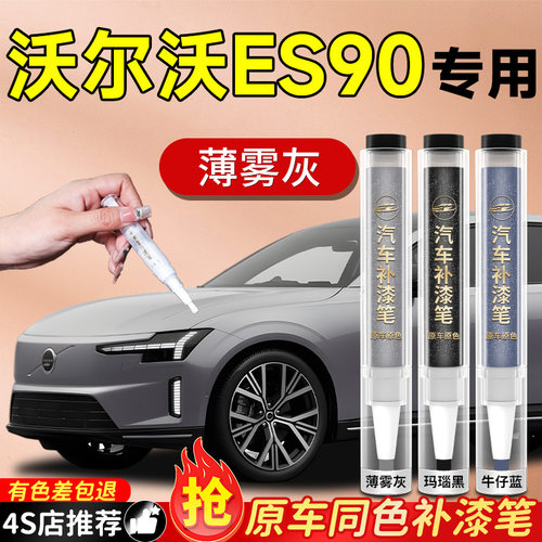 【沃尔沃ES90】专用原色补漆笔