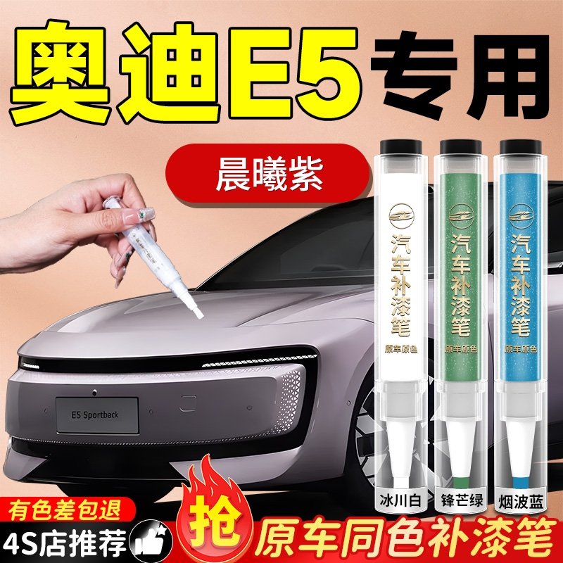 【奥迪E5】专用原色补漆笔