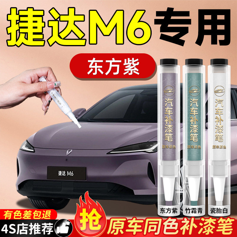 【捷达M6】专用原车原色补漆笔