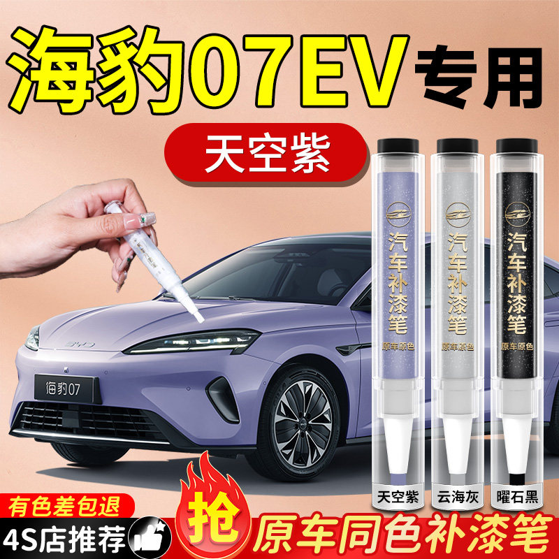 【海豹07EV】专用原色补漆笔