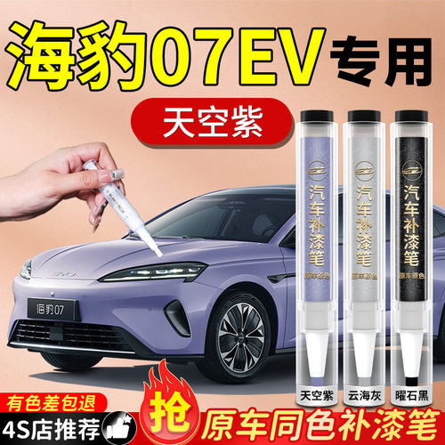 【海豹07EV】专用原色补漆笔
