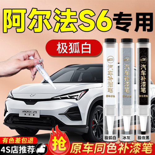 【阿尔法S6】专用原色补漆笔