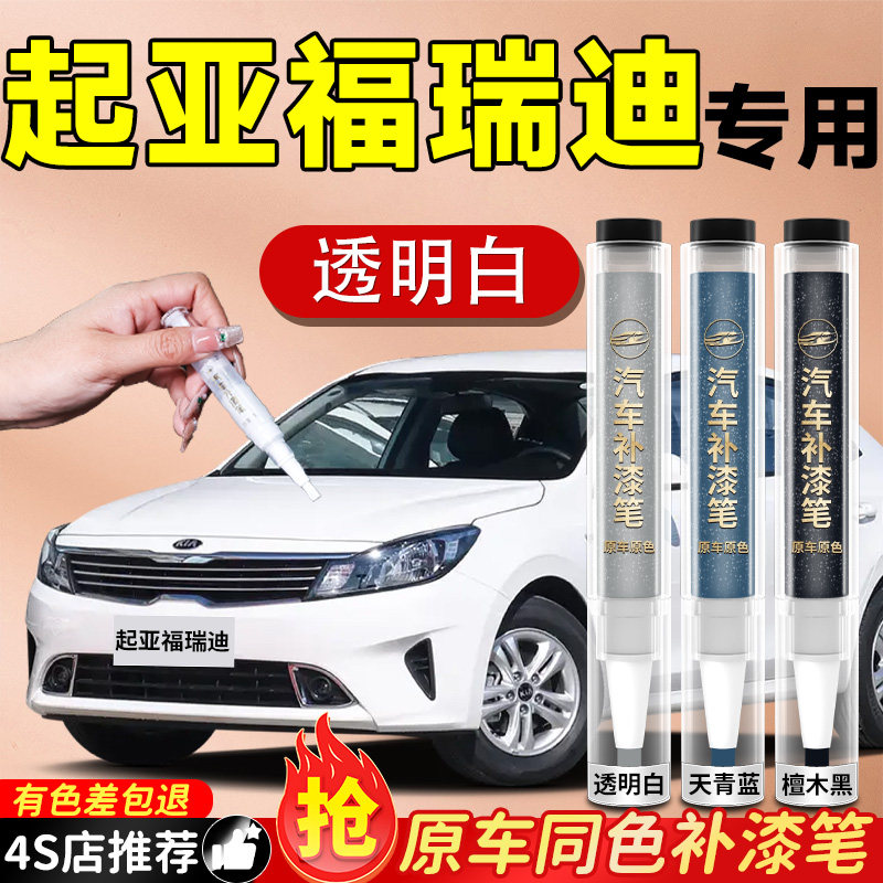 【起亚福瑞迪】专用原色补漆笔