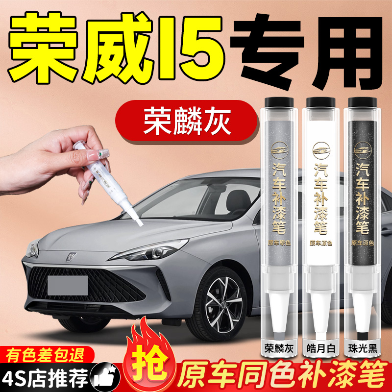 【荣威i5专用】必备原色补漆笔
