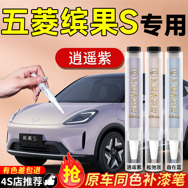 【五菱缤果S】专用原色补漆笔