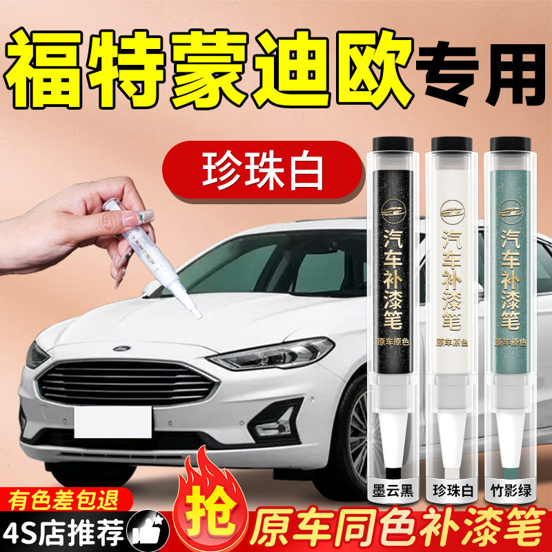 【福特蒙迪欧】专用原色补漆笔